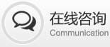 在线咨询