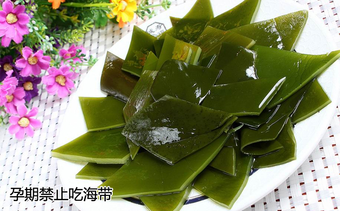 孕期禁止吃海带
