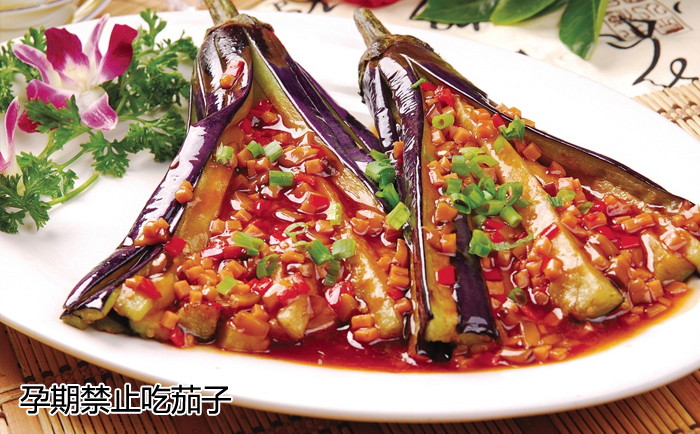 孕期禁止吃茄子